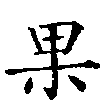 柳公权