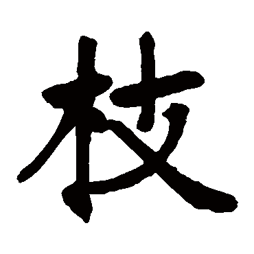张廉卿