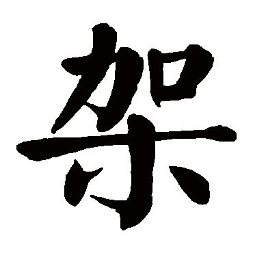 颜真卿