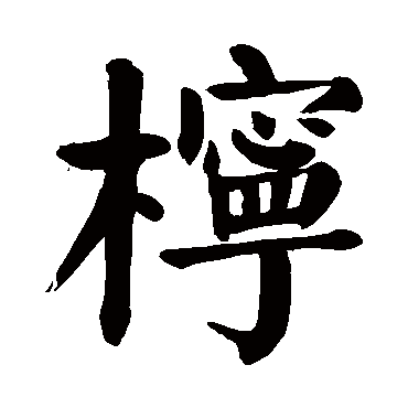 颜真卿