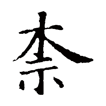智永