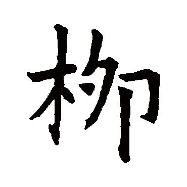 宁质碑