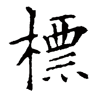 欧阳询
