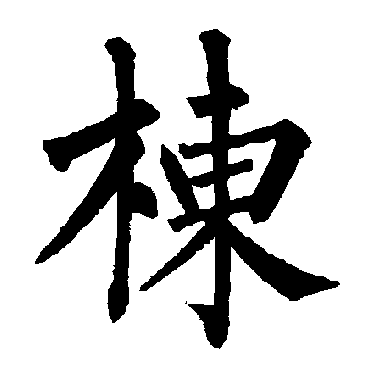 柳公权