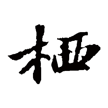 苏轼