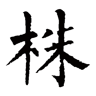 柳公权