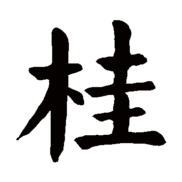 颜真卿