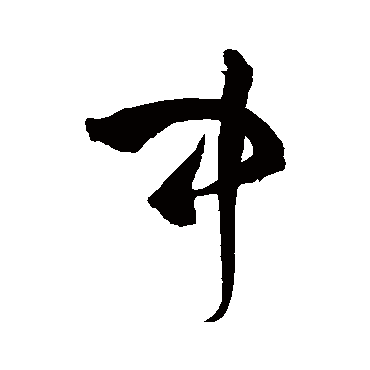 王铎