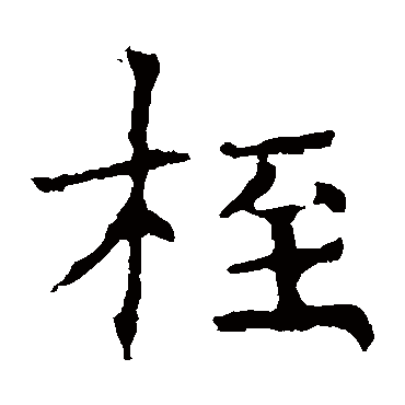 褚遂良