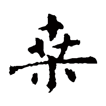 虞世南