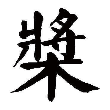 颜真卿