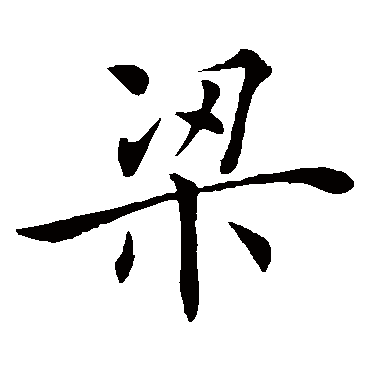 褚遂良