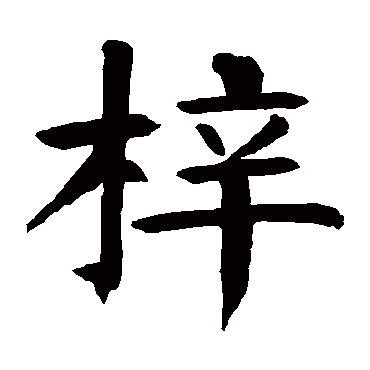 钱南园