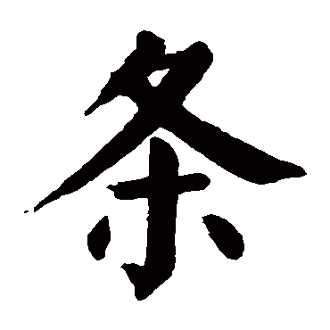 颜真卿