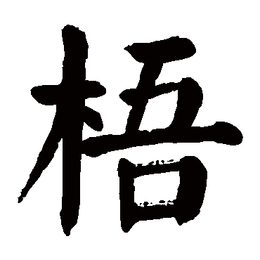 颜真卿
