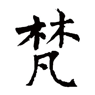 柳公权