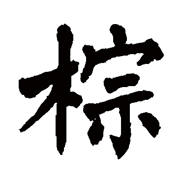 翁闓运