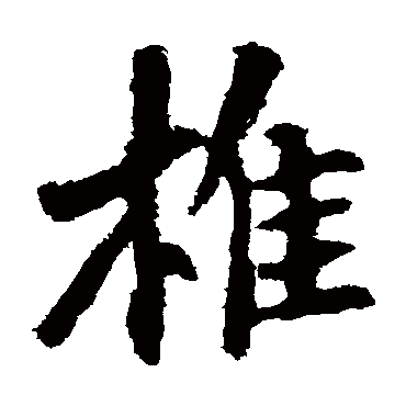 李邕