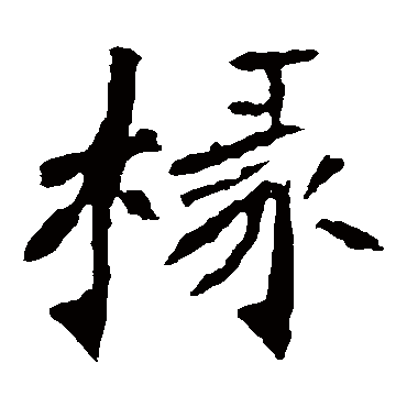 李璧碑