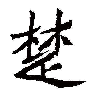 元珍墓志