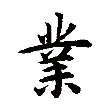 揭傒斯