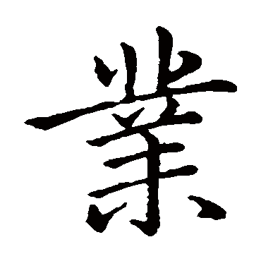 赵孟頫