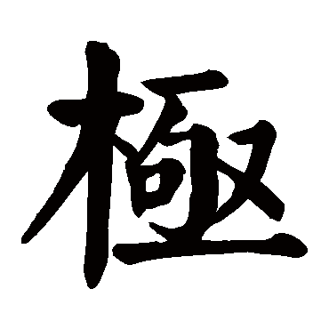 颜真卿