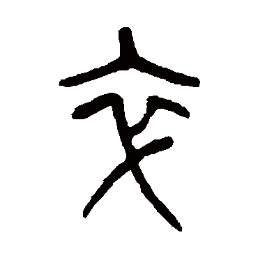 杨沂孙