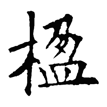 欧阳询