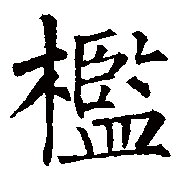 柳公权