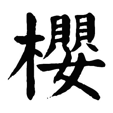 颜真卿