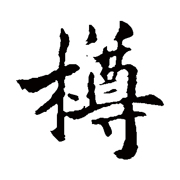 褚遂良