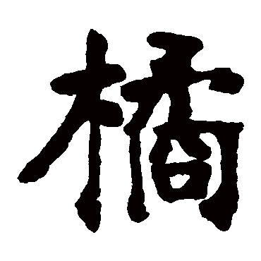 张廉卿