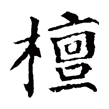 颜真卿