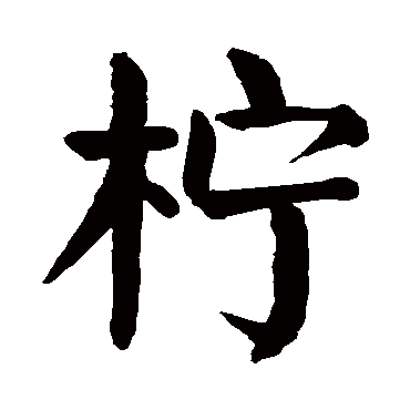 颜真卿
