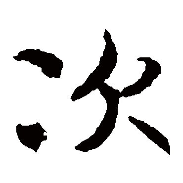 褚遂良