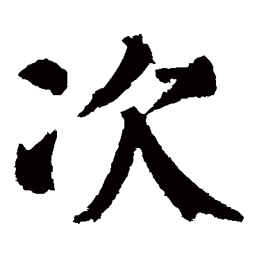 颜真卿