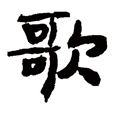 李邕