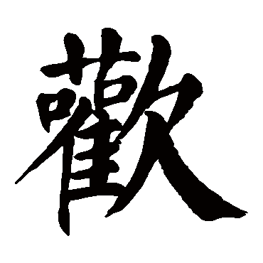 颜真卿