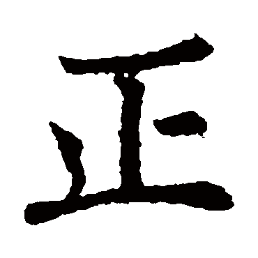 褚遂良