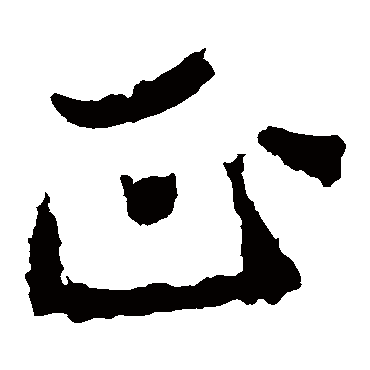 郑道昭