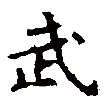 郑道昭