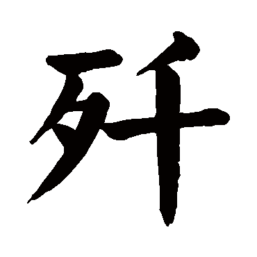 颜真卿