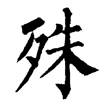 柳公权