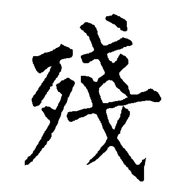 柳公权