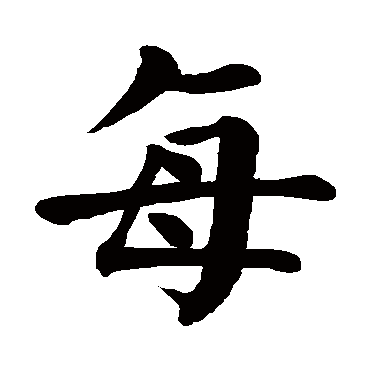 颜真卿