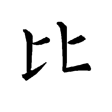 褚遂良