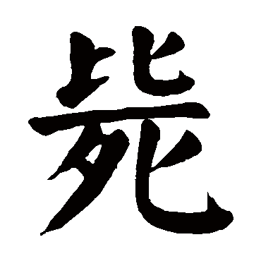 颜真卿