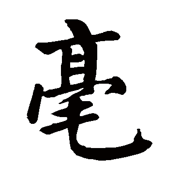 颜真卿
