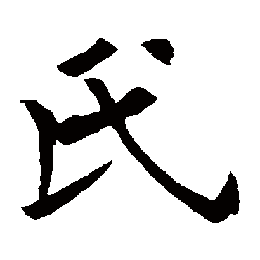 欧阳询